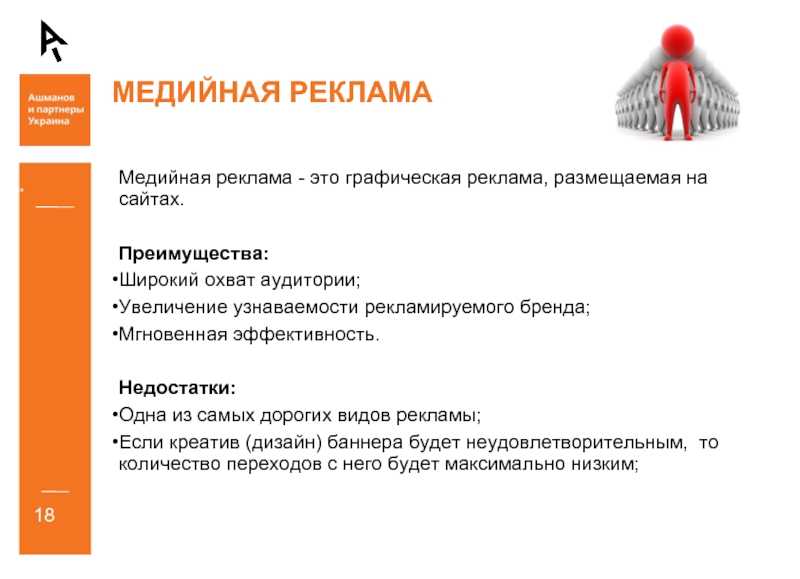 Что такое медийная реклама и где её можно встретить. медийная реклама в интернете: примеры, особенности, виды что такое медийная компания