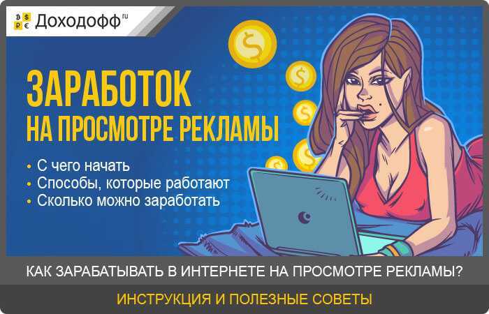 12 лучших способов заработать деньги на просмотре рекламы в 2024 году