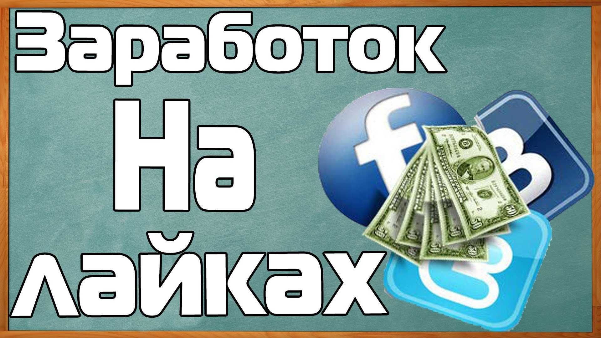 Заработок на лайках вконтакте, инстаграме, тик ток
