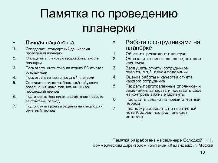 Планёрка это испытание как для руководителя так и для сотрудников Но что если она будет полезной для всех быстрой и эффективной Узнайте как этого добиться