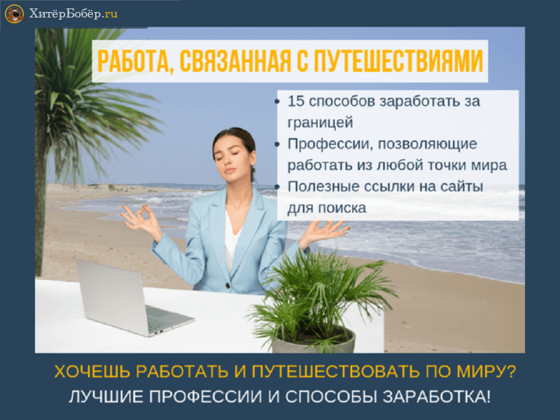 Получайте деньги за путешествия: 13 законных туристических рабочих мест, которые платят много — ibdi.it