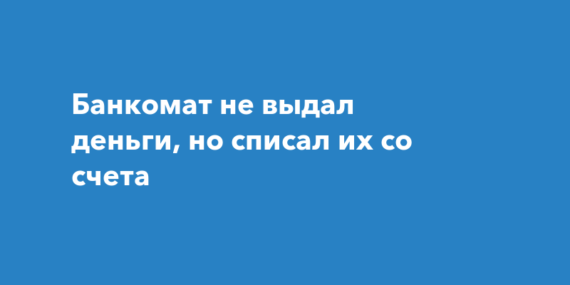 Если банкомат съел карту что делать