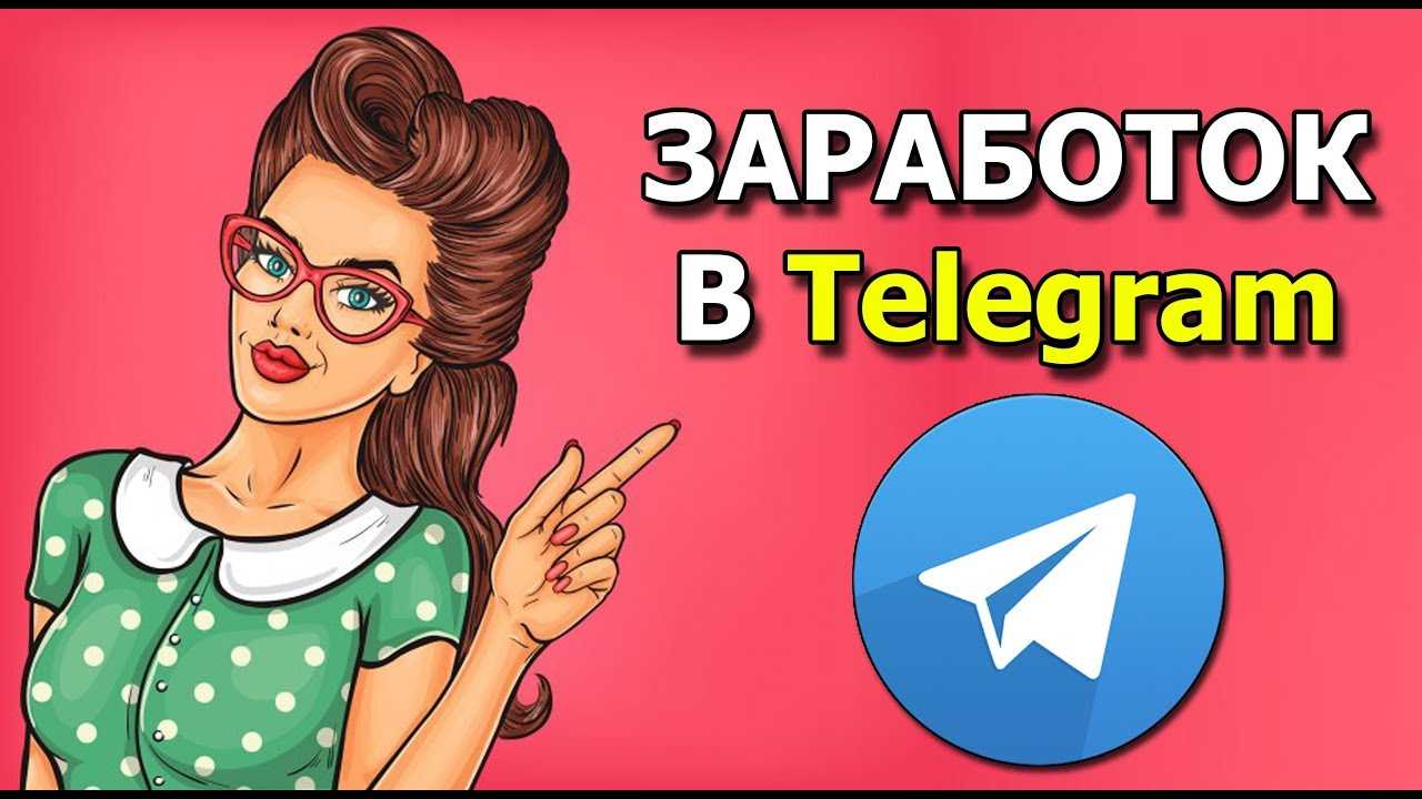 Заработок в телеграмме без вложений 2024 с выводом денег — на карту сбербанка, на киви или на счет телефона