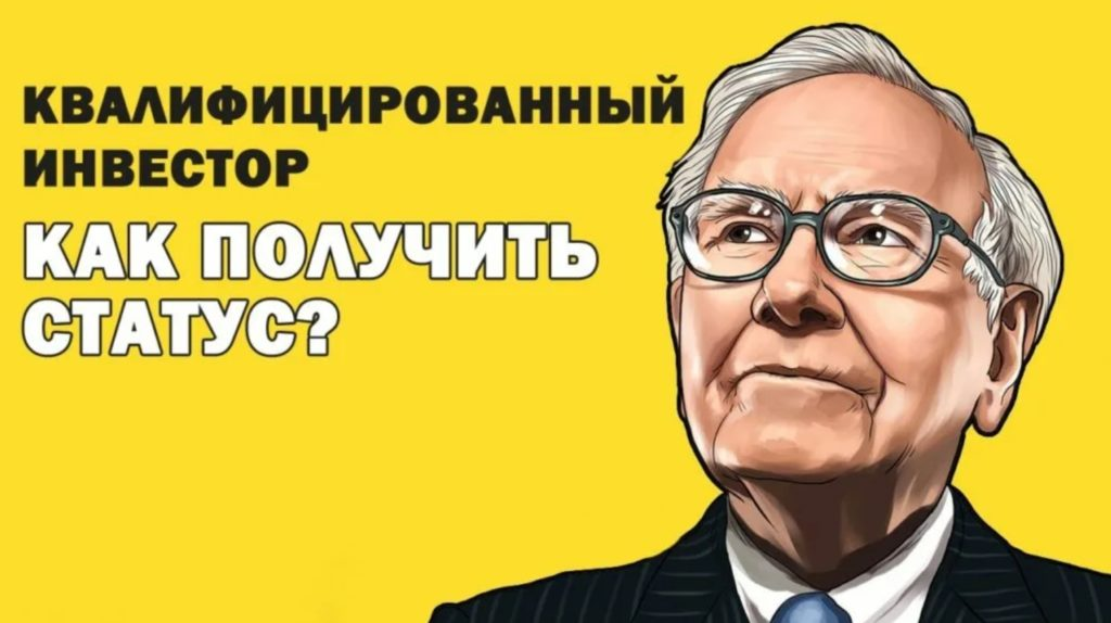 Как получить статус квалифицированного инвестора в тинькофф и что он дает?