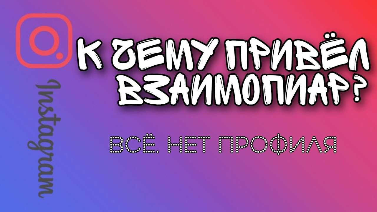 Взаимный пиар для бесплатной раскрутки в инстаграм | socialkit