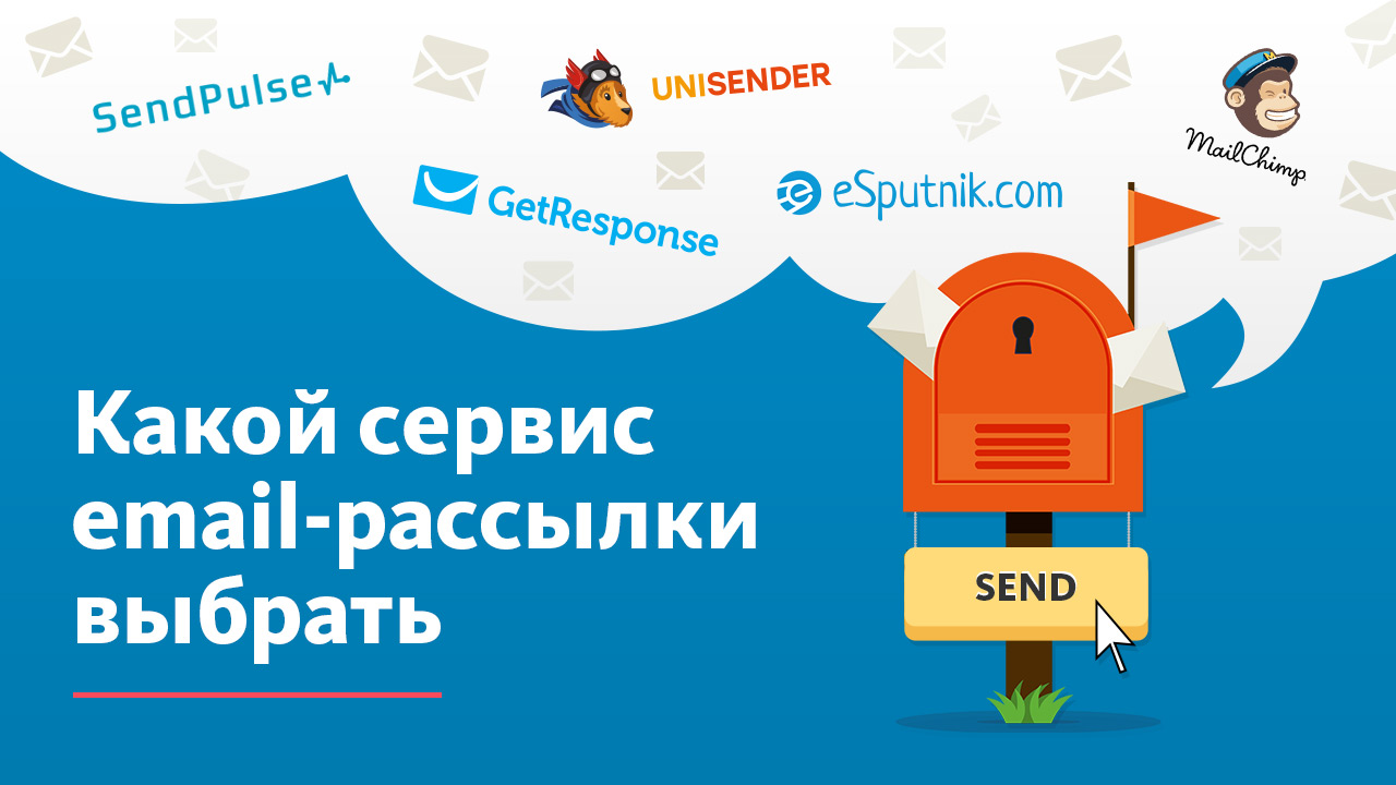 Лучшие сервисы email-рассылок - рейтинг