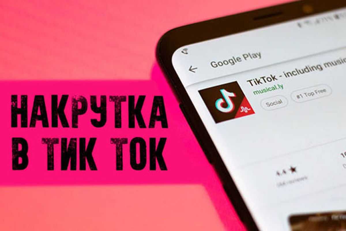 Накрутка подписчиков и лайков в тик ток бесплатно