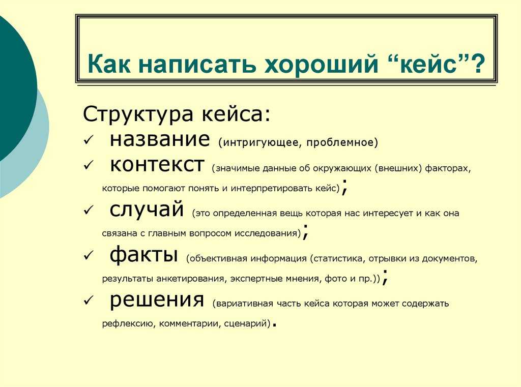 Объясняю на примерах, как писать убедительные интересные кейсы