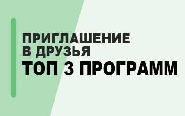 Подборка сервисов инвайтинга ВКонтакте которая поможет быстро и легко пригласить в группу значительное количество людей Рейтинг составлен с учетом оценок специалистов из области интернет маркетинга
