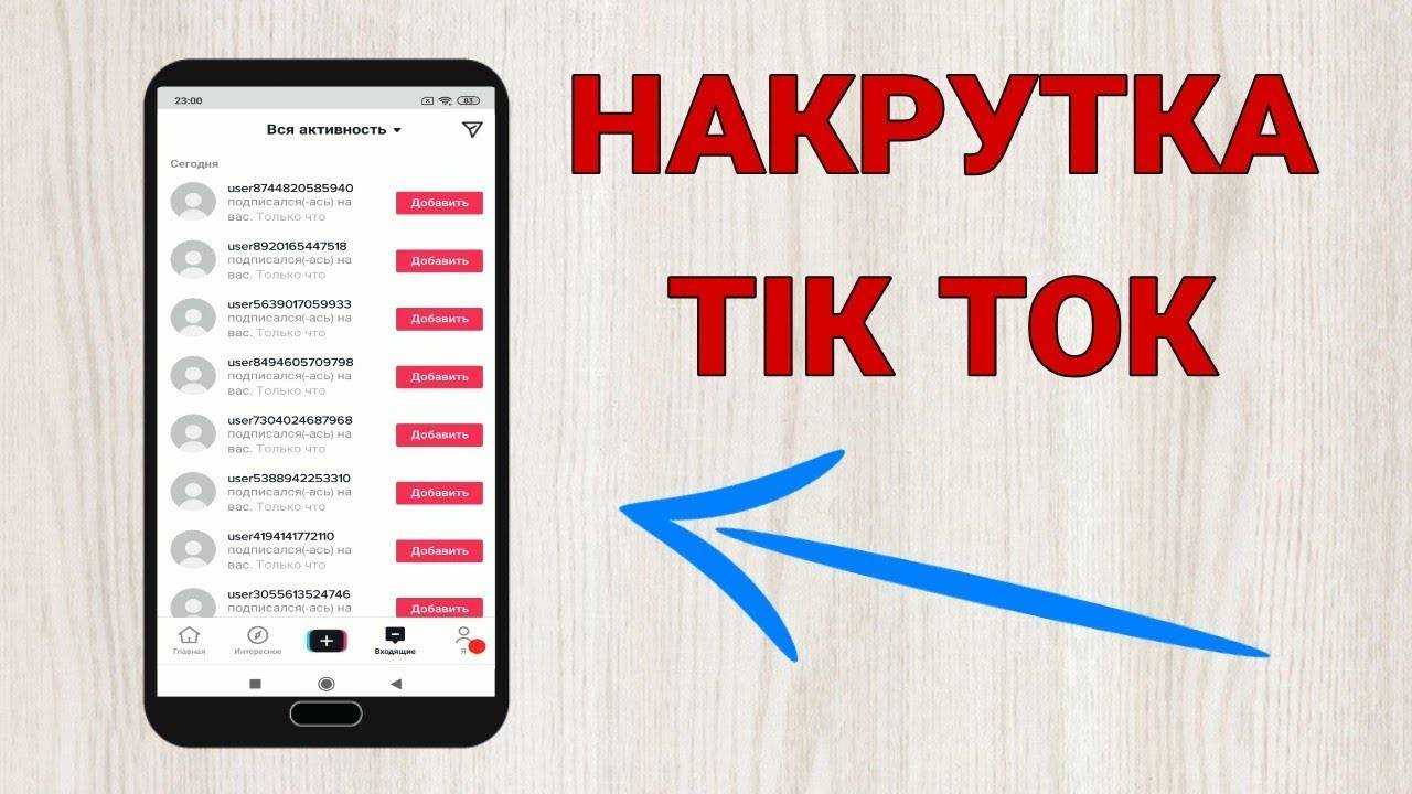 Как накрутить подписчиков в тик токе