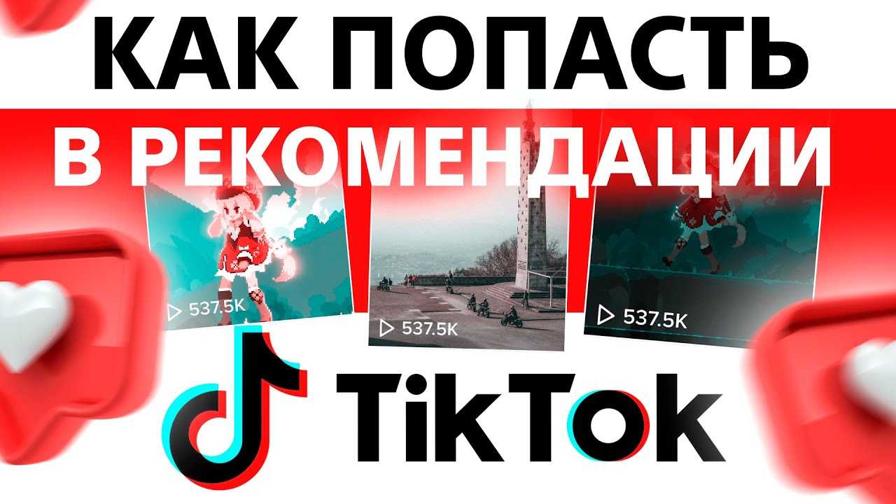 Как в тиктоке попасть в рекомендации: как работают алгоритмы в 2024 и секреты