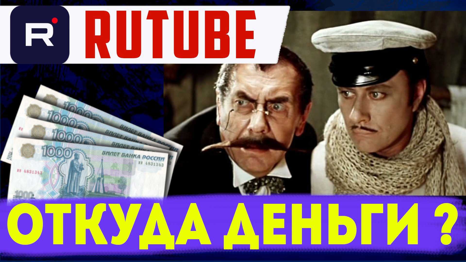 Монетизация rutube 2022. как зарабатывать на rutube
