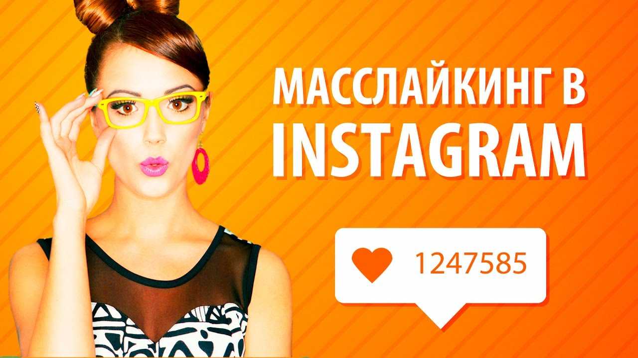 Массфолловинг и масслайкинг – что такое и топ-7 лучших сервисов для продвижения в инстаграм