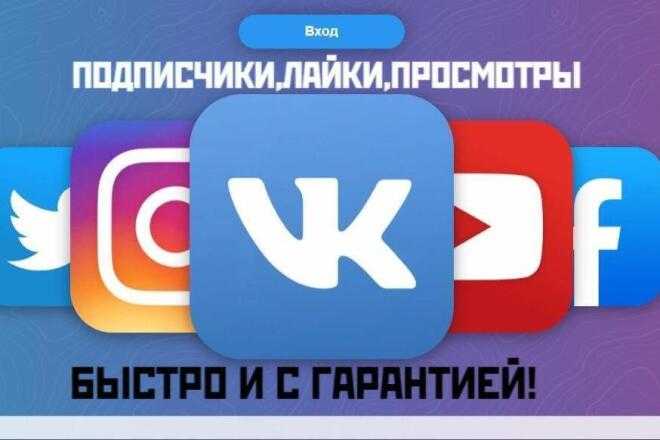 Как накрутить друзей в вк: бесплатные и платные сервисы