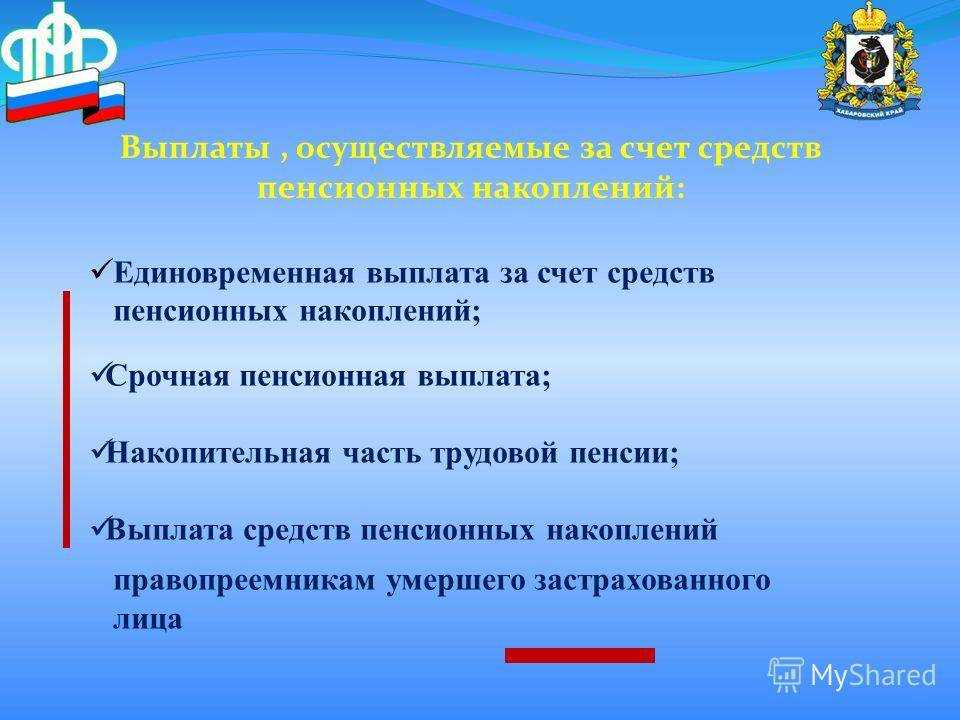 Единовременная выплата пенсионерам из накопительной части пенсии: кому положена  и когда выплачивается