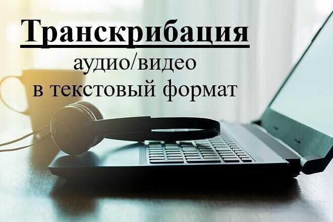 Транскрибация: 5 простых и проверенных способов перевода ре чи в текст