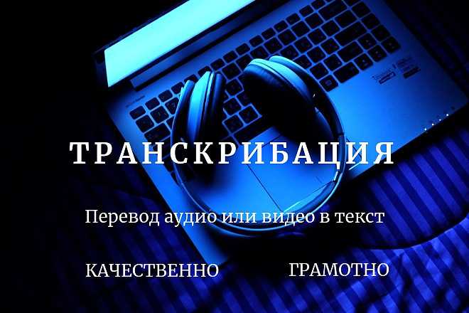 Заработок на транскрибации: как и где заработать набором текста за деньги | kadrof.ru