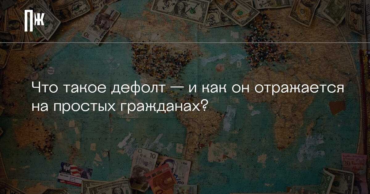Будет ли дефолт в россии в 2024 году: что это такое, виды, насколько вероятен, что будет с кредитами, последствия