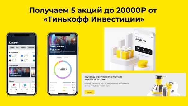 Тинькофф инвестиции: акция в подарок до 20 000 рублей