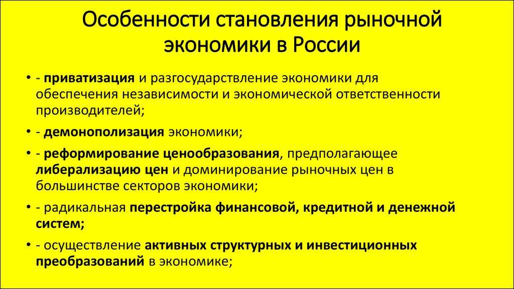 Формирование рыночной экономики в россии