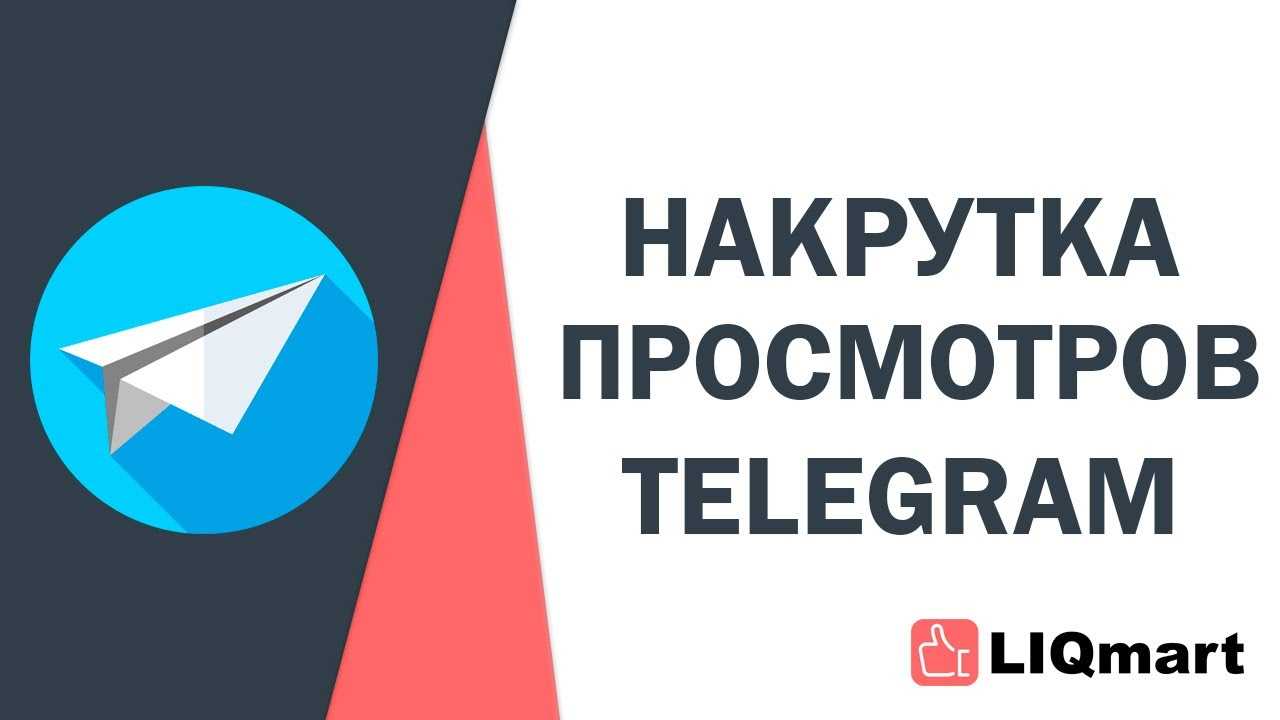 Как накрутить просмотры в телеграме: 13 лучших сервисов