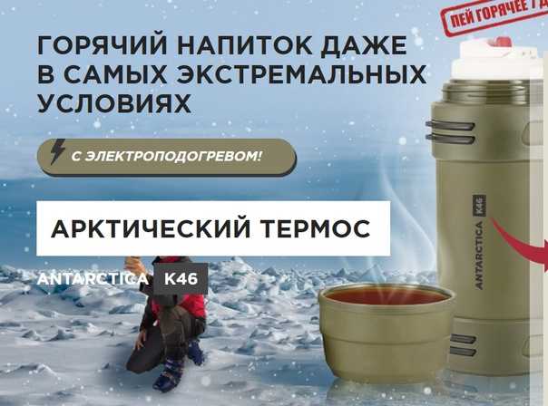 Осторожно! арктический термос antarctica k46 1990 р - обман!