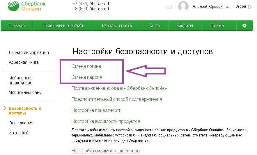 Как поменять логин и пароль в сбербанк онлайн