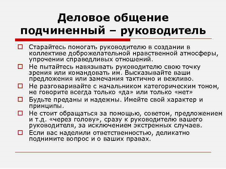 Как вести себя с подчиненными?