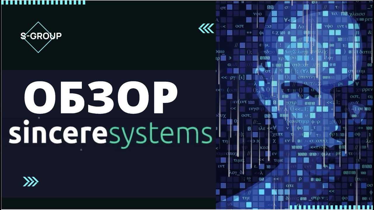 Отзыв о sincere systems