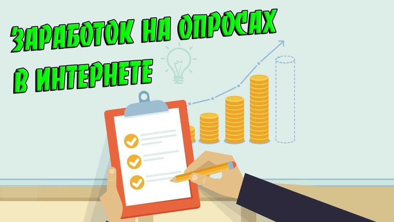 Список лучших сайтов платных опросов