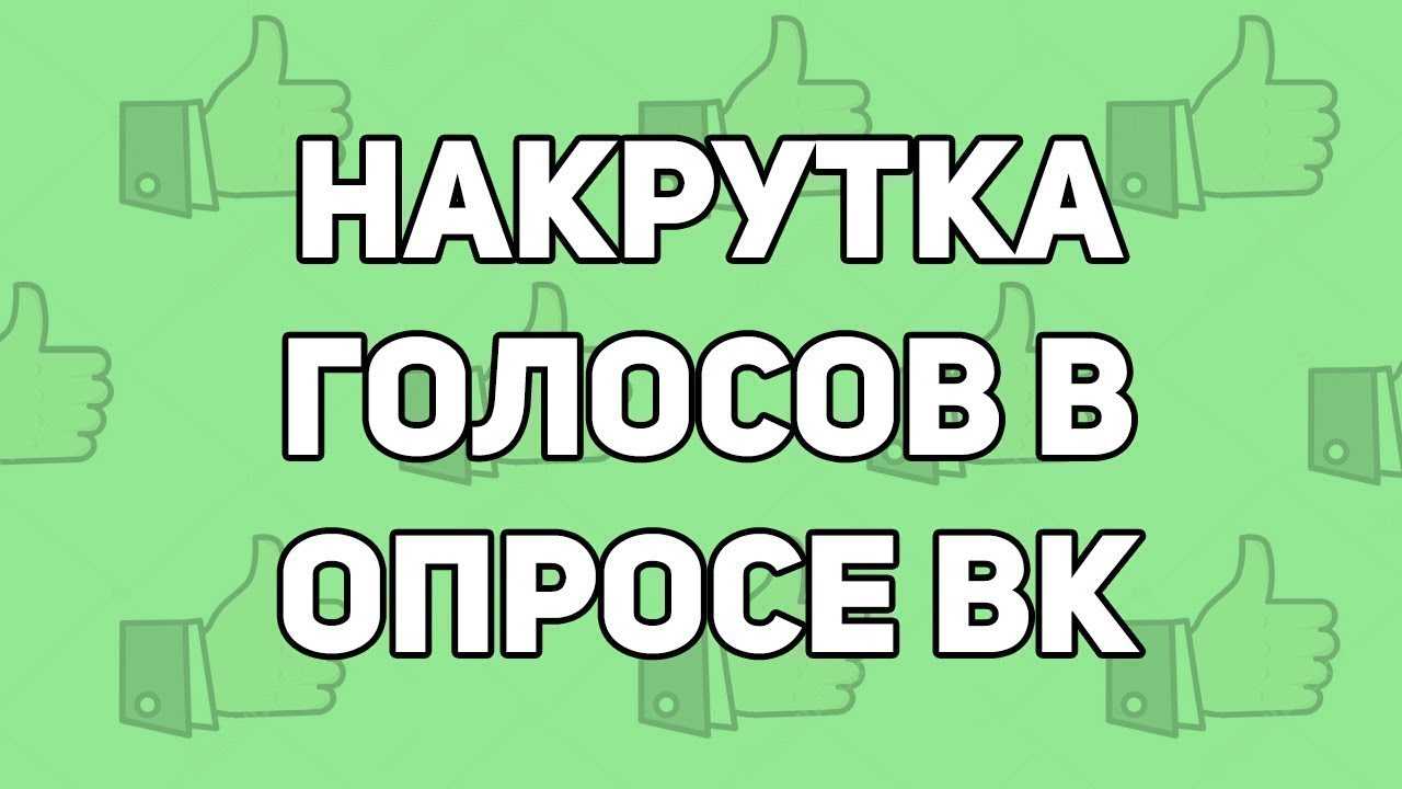 Премиум сервисы накрутки опросов вк онлайн с гарантией