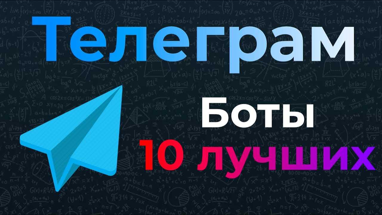 Лучшие боты в telegram на 12.2023 — рейтинг чатов и сервисов, отзывы