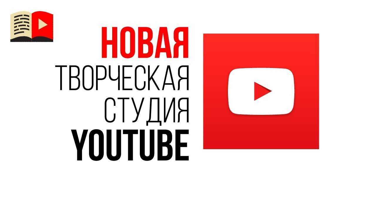 Творческая студия ютуб на компьютер