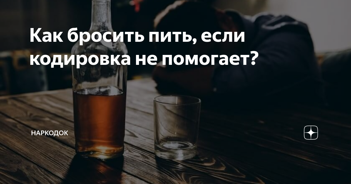 Мифы и правда о кодировке от алкоголизма