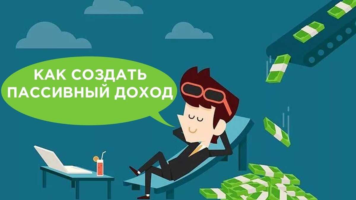 Сколько нужно инвестировать чтобы пассивный доход был 100000 в месяц