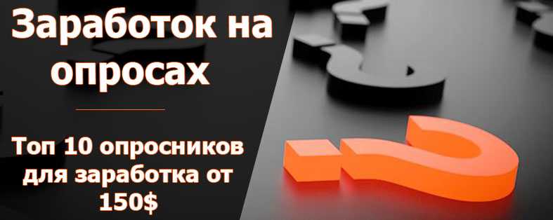 Платные опросы в интернете с выводом денег на карту
платные опросы в интернете с выводом денег на карту