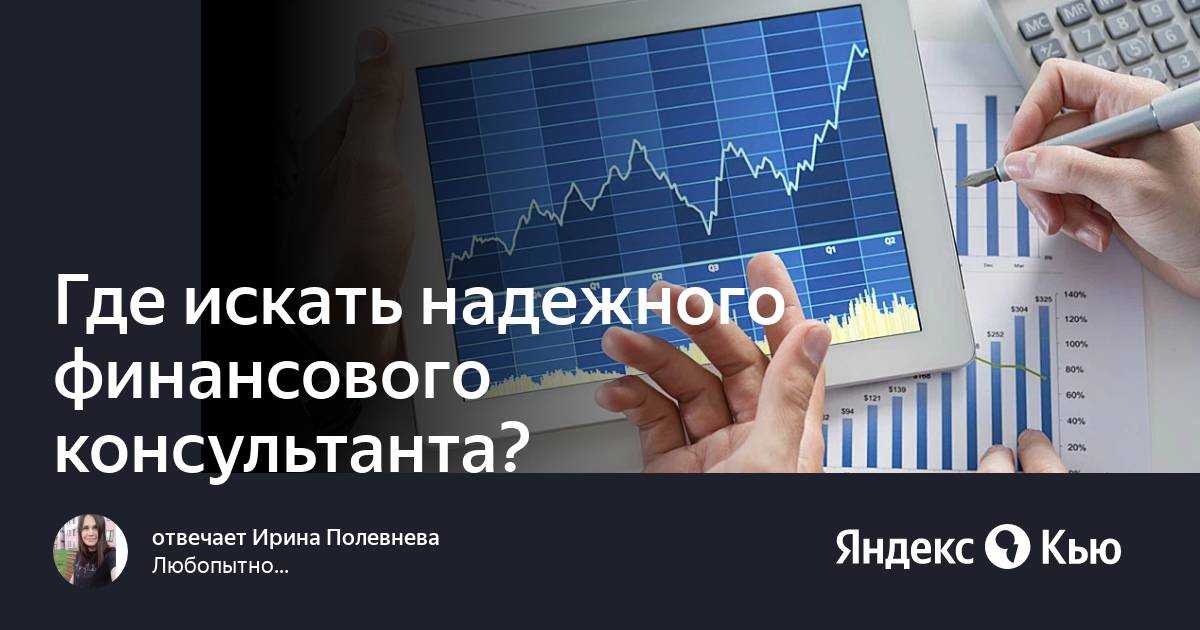 Финансовый советник - как его выбрать и для чего он нужен?