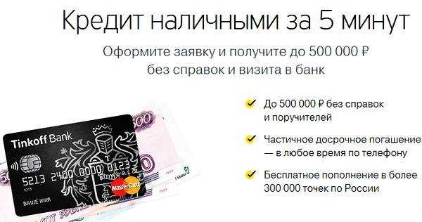 Как взять кредит в банке тинькофф без визита в банк