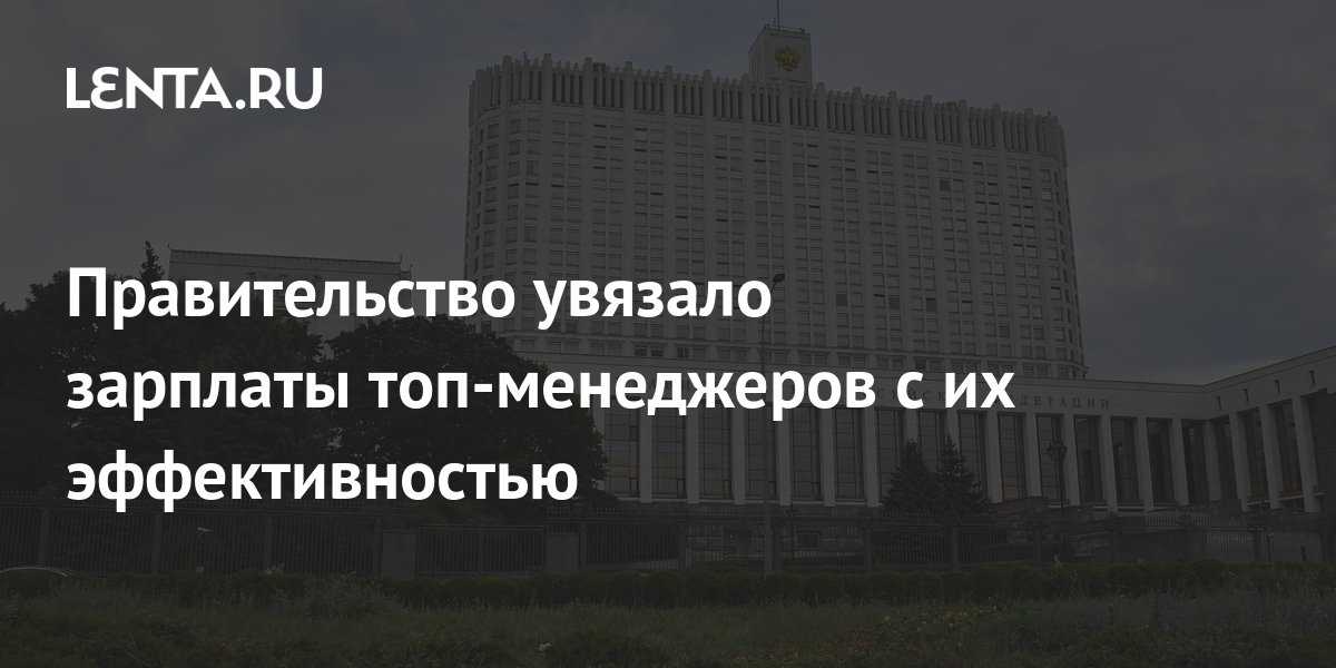 158 миллионов в месяц. названы зарплаты топ-менеджеров госкомпаний - forexpower: индикаторы, аналитика, рейтинг брокеров форекс