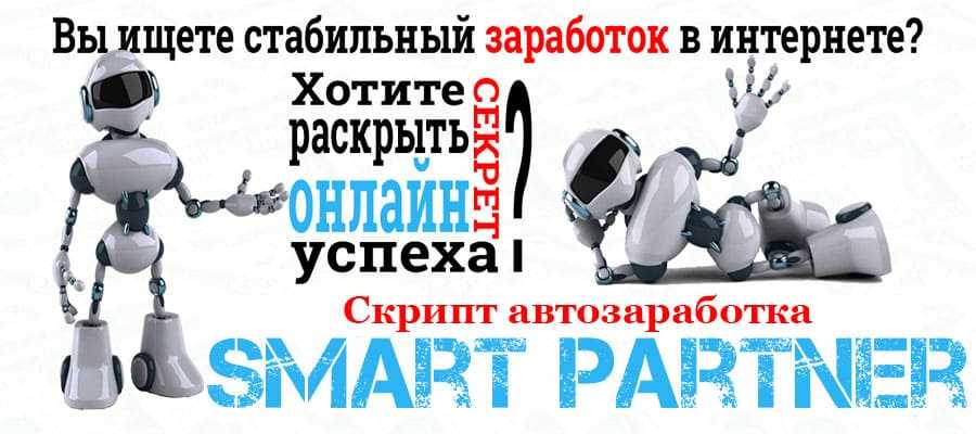 Автозаработок на партнёрках: как создать пассивный доход