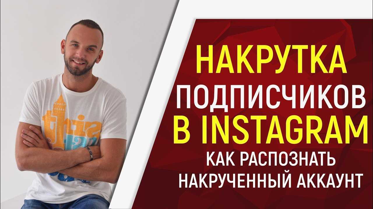 Как проверить блогера на накрутку подписчиков и просмотров в instagram
