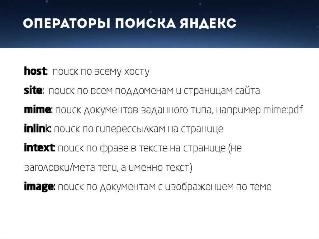 Операторы расширенного поиска для google, яндекс и bing. путеводитель