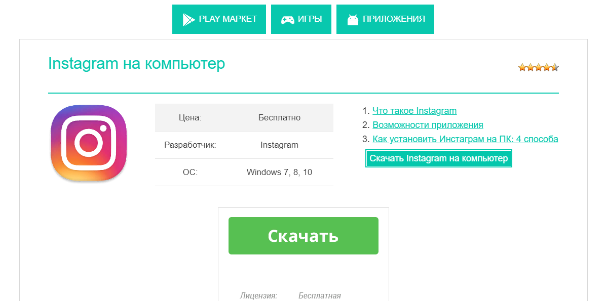 Скачать бесплатно инстаграм на пк и ноутбук