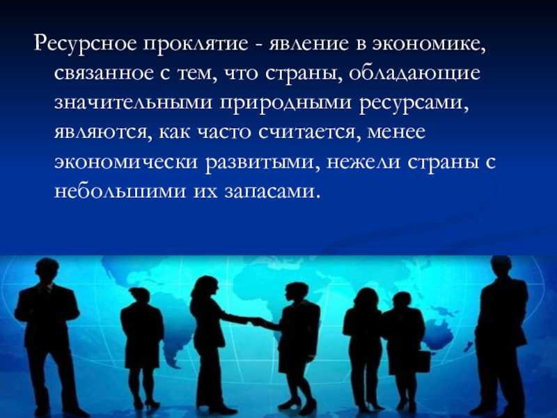 Ресурсное проклятие - теория, суть, связь и причины