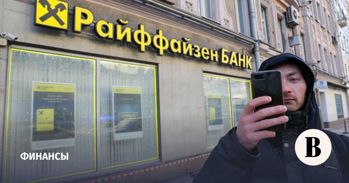 Райффайзенбанк изменил тарифные условия теперь переводы за рубеж доступны только привилегированным клиентам с премиальными пакетами услуг подключенными до 28 февраля 2024 года