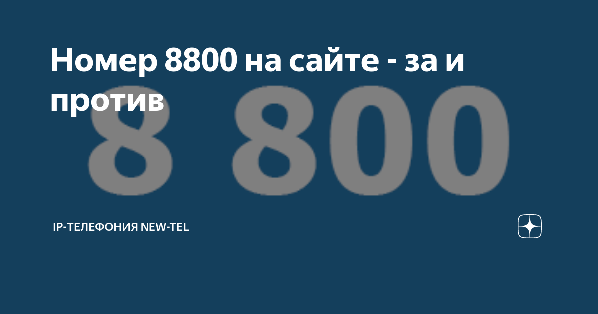 Красивые номера 8800 и виртуальные атс: плюсы, минусы и как настроить, чтобы не слить деньги