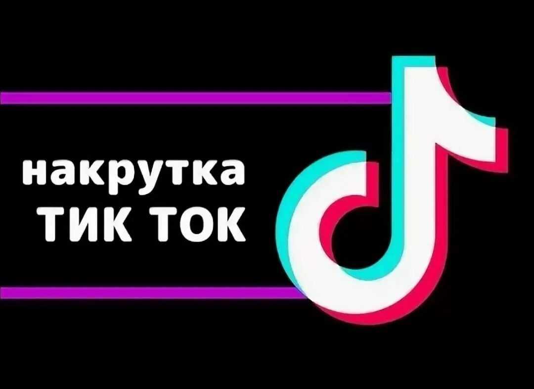 Накрутка подписчиков и лайков в тик ток бесплатно