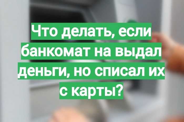 Банкомат сбербанка съел карту (6 способов возврата карты 2019)