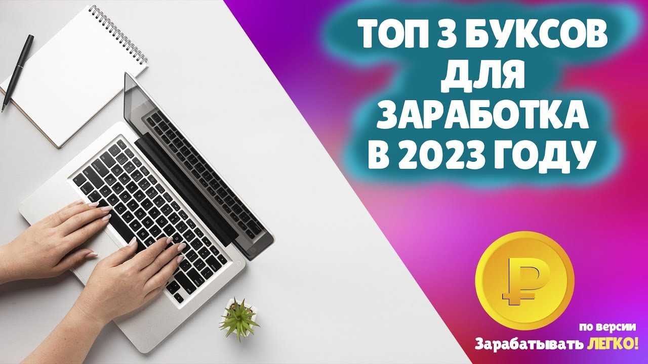 Топ-20 лучших буксов для заработка на кликах (2024)