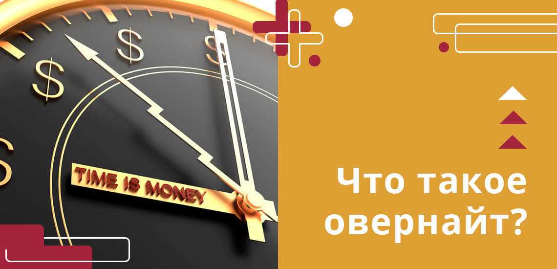 Чем опасен овернайт на брокерском счете? риски vs доходность - проценты по вкладам